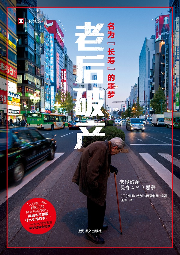 与存款赛跑的日本老人：比起无人送终，老后破产更可怕