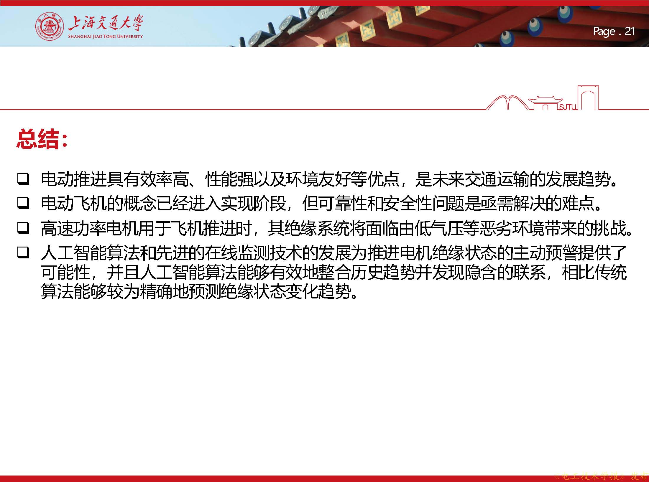 上海交大王亚林：应用人工智能技术，预测电动飞机的电机绝缘状态