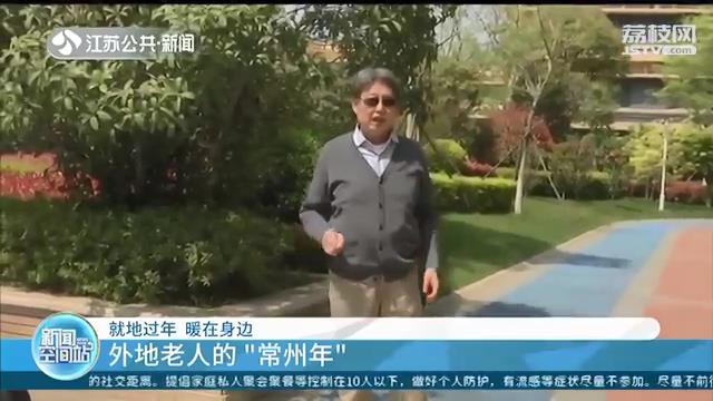 改变计划！在常养老的&ldquo;网红爷爷&rdquo;今年就地过年感受当地&ldquo;常州年&rdquo;