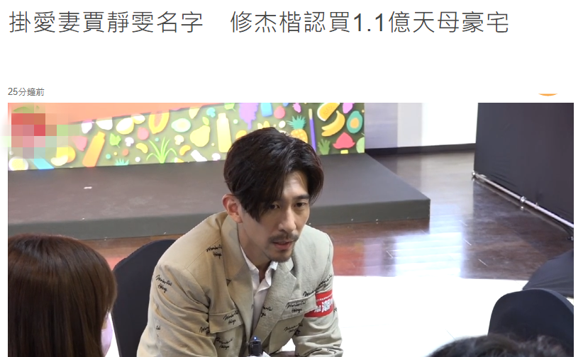 修傑楷實力寵妻！ 買2千5百萬豪宅只寫賈靜雯名字，岳母將同住
