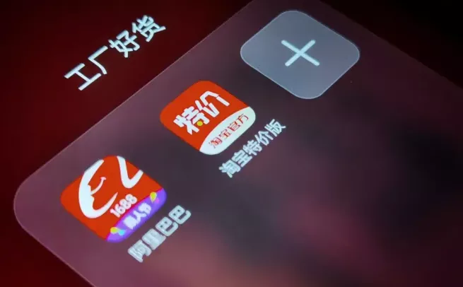 淘宝特价版震撼出手，上亿件厂货1元还包邮