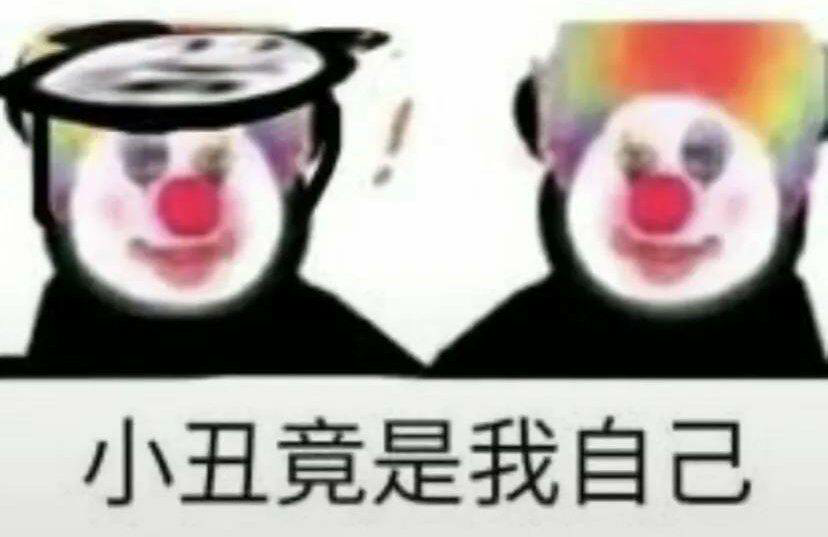 小丑竟在我身边，抖音上所有的图