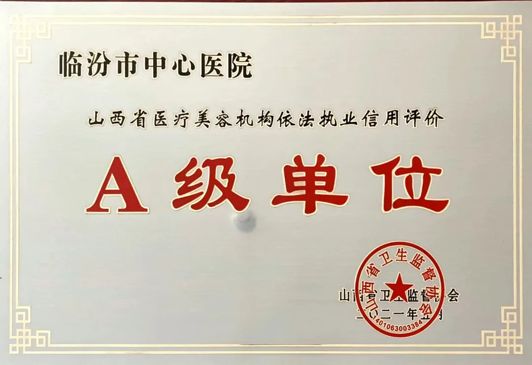 临汾市中心医院被授予山西医疗美容机构依法执业信用评价A级单位