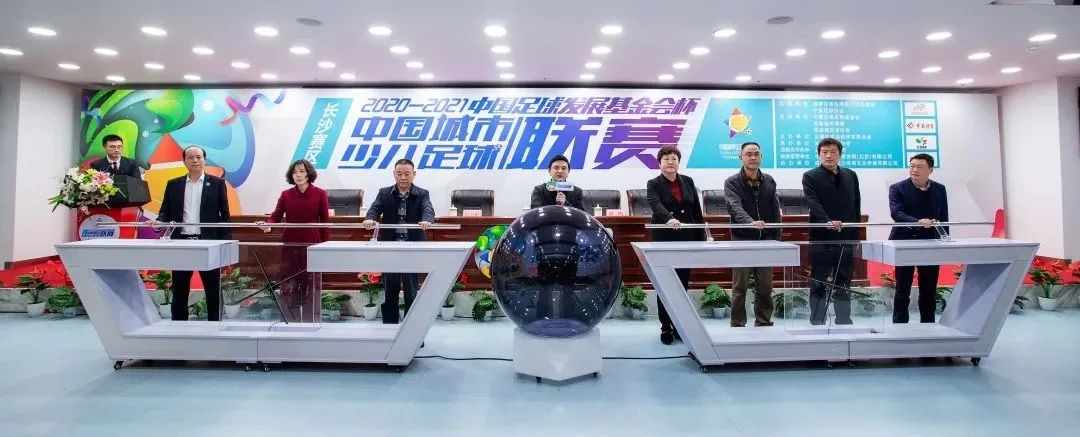 2020-2021“中国足球发展基金会杯” 中国城市少儿足球联赛正式启动