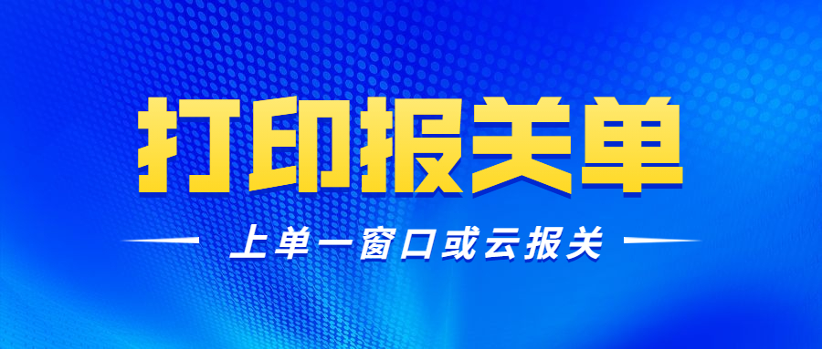 报关企业如何在网上打印报关单？
