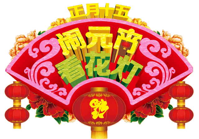 元宵节|2021正月十五元宵节祝福语动态表情图片 牛年元宵节快乐问候语