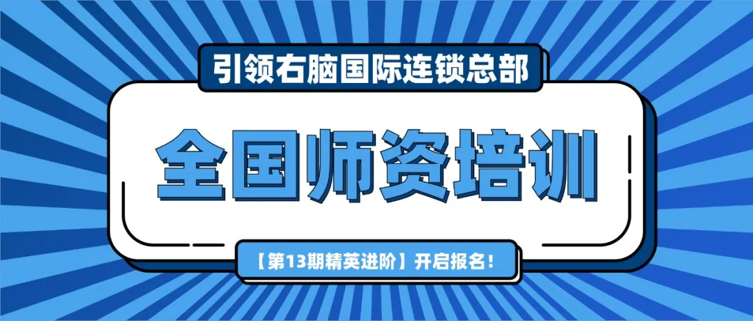 引领右脑第13期「精英讲师培训」报名开始