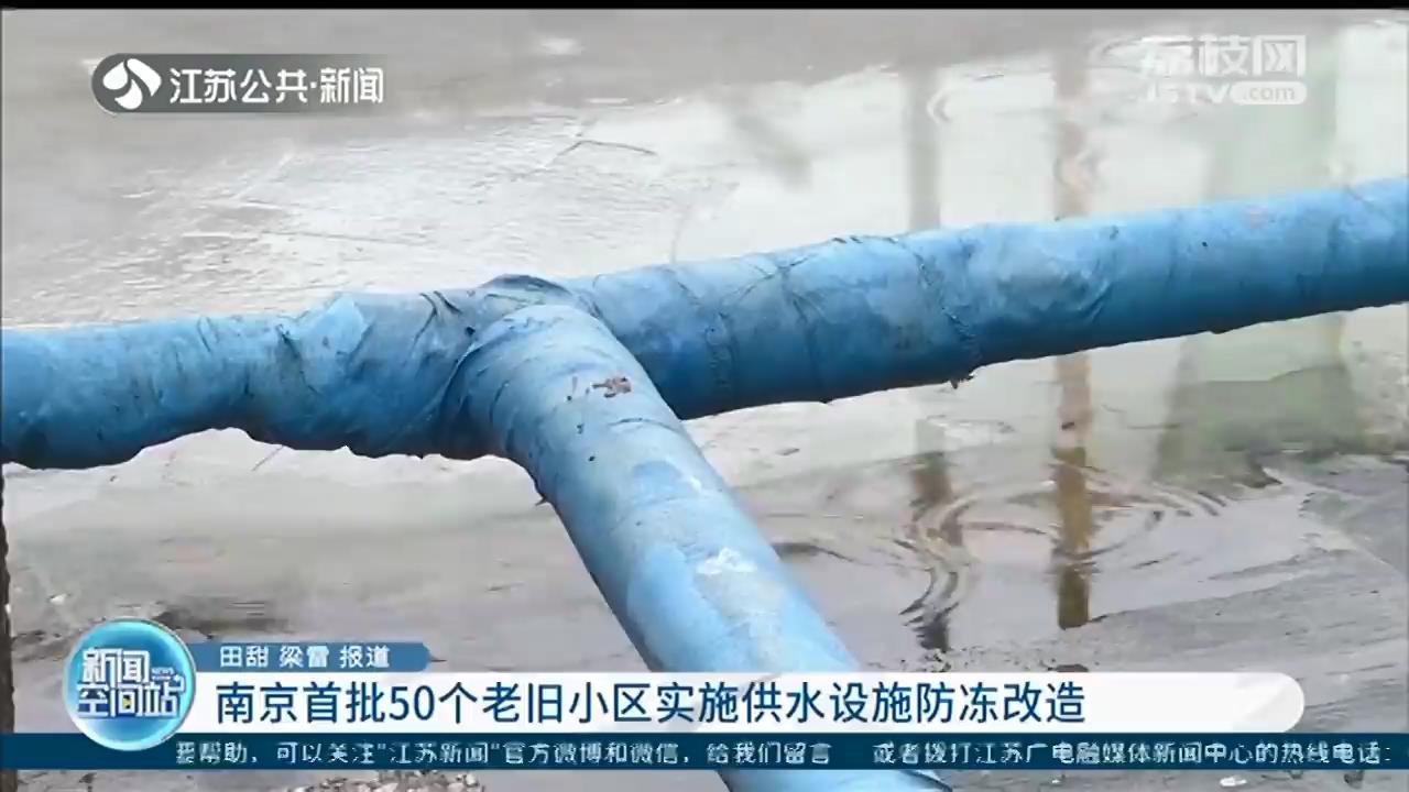 冬天再也不会上冻了！南京首批50个老旧小区实施供水设施防冻改造