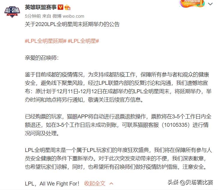 LPL传来1个坏消息！官方通知：全明星延期举办，时间另行通知