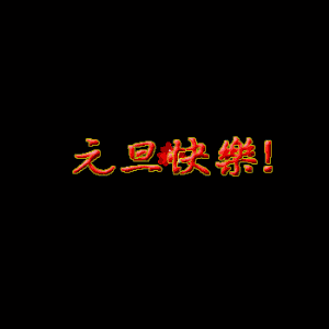 2020年元旦问候祝福语句大全，2020元旦问候祝福动态表情图片图片