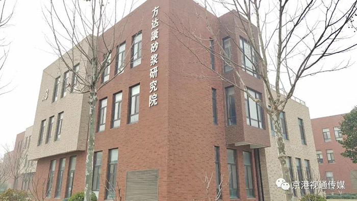 京港視通報道：《中國建材高質量發展》之方達康砂漿技術研究院