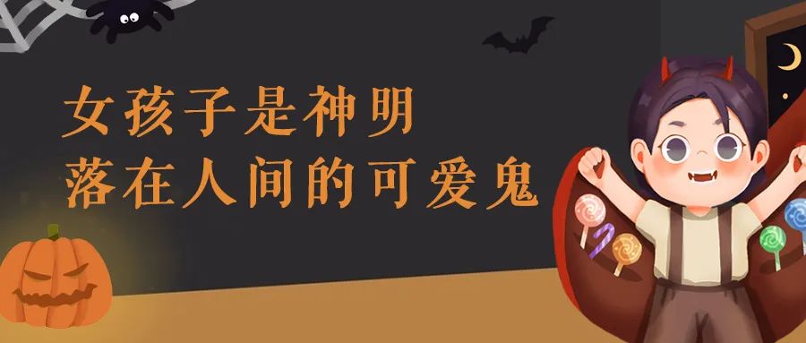 尖叫嗨翻天！万圣节文案，仅胆小鬼可见...
