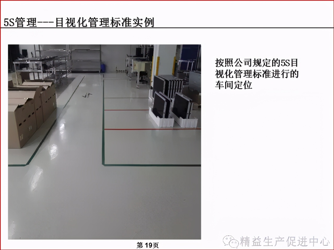 「精益学堂」车间、仓库、办公室的5S管理及目视化管理标准