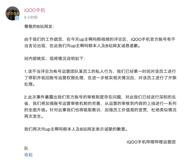 iQOO致歉B站up主，称发表不当言论员工已被开除