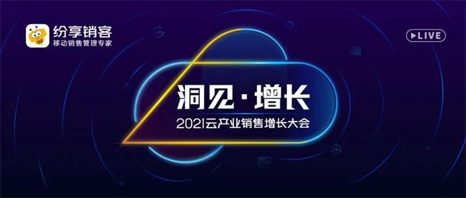 纷享销客2021云产业销售增长大会揭示云企业增长奥秘