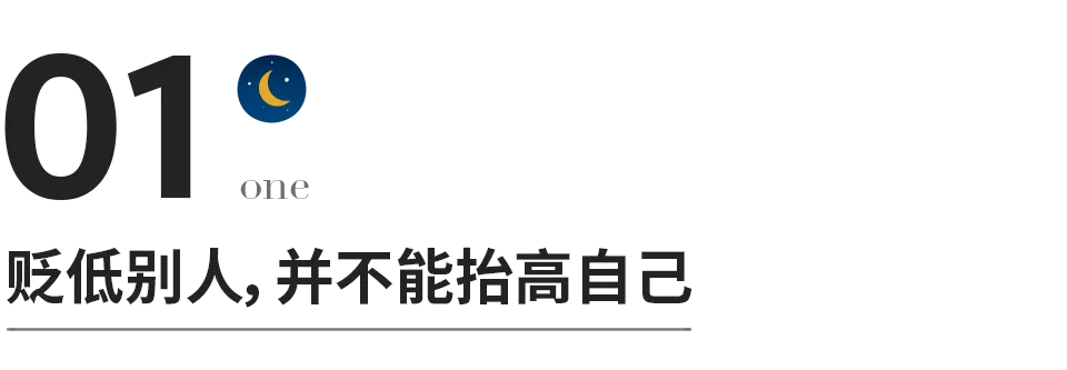 有一種修養，叫“勿貴己而賤人”