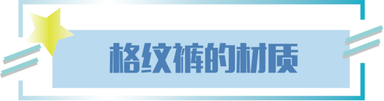 复古风今年强势来袭，款式百搭的格纹裤“卷土重来”，时髦又吸睛