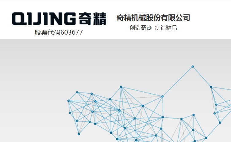 奇精机械：第三季度经营情况明显好转，营收与利润实现同步增长 公司 第1张