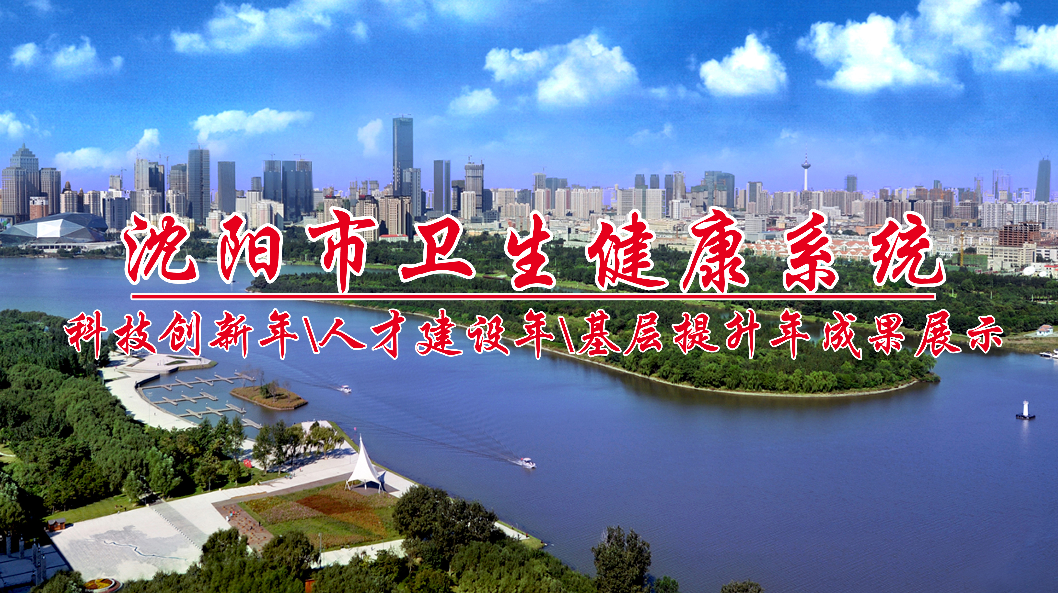沈陽市衛生健康系統"人才建設年、科技創新年、基層提升年"建設成果之沈陽急救中心工作紀實