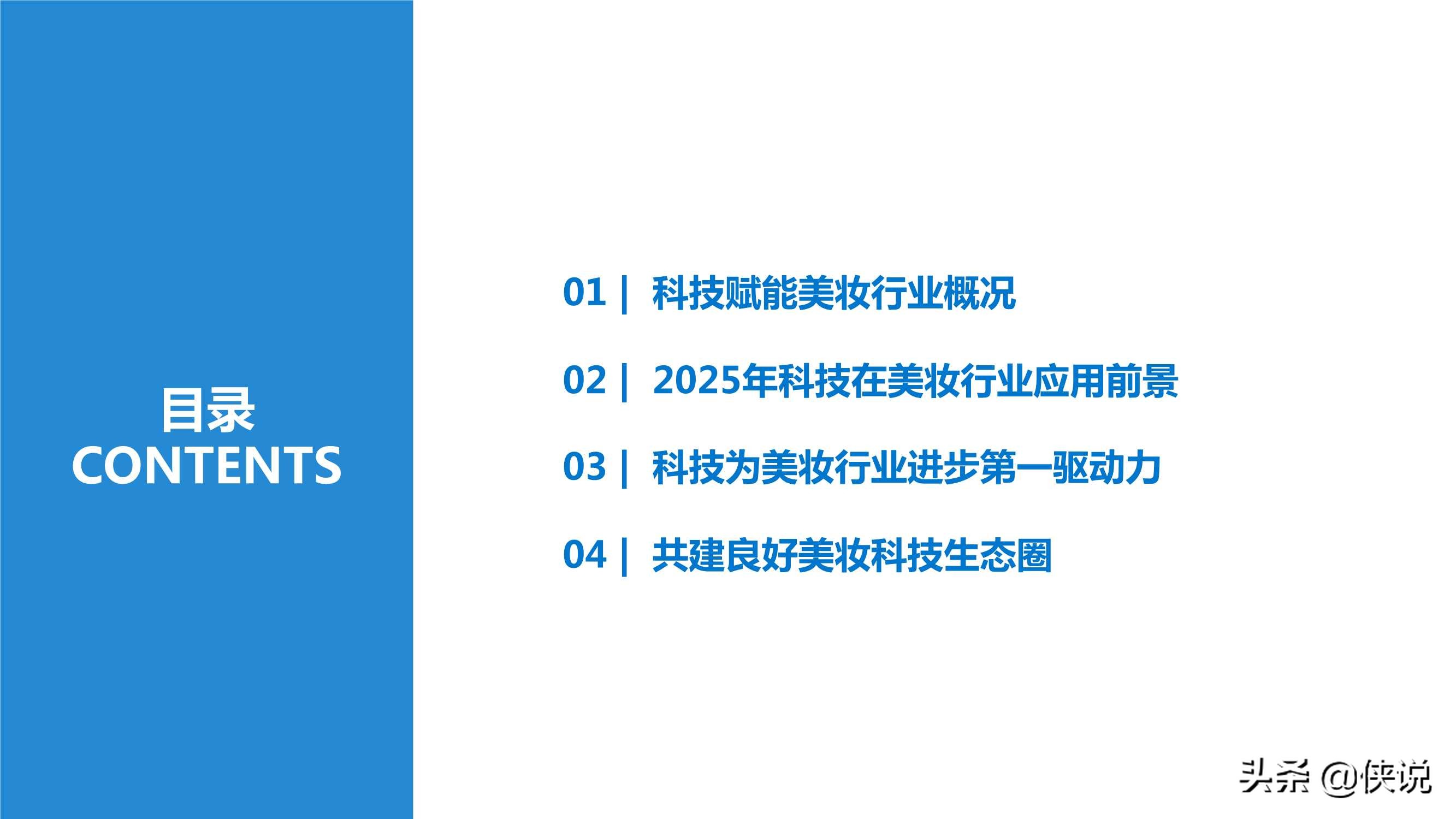 2025美妆行业科技应用前瞻报告