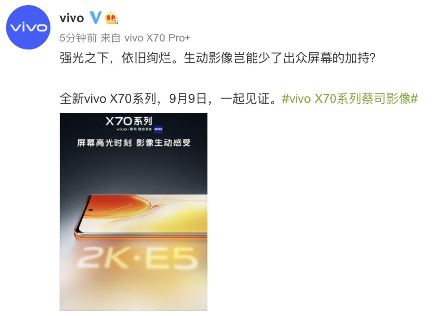 搭載2K E5屏 vivo X70系列打造頂級(jí)屏幕