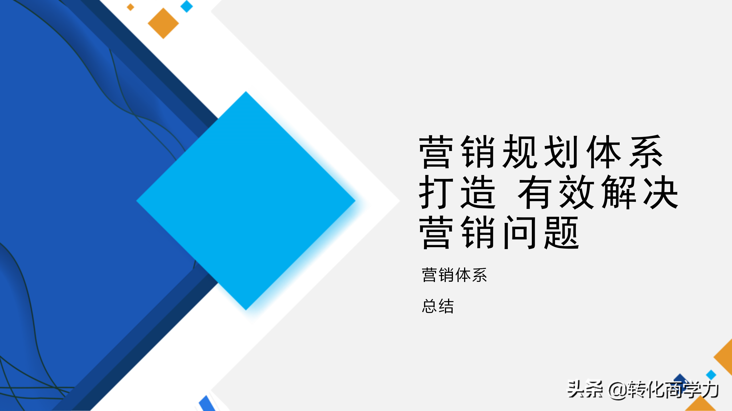 助力营销总监总经理营销分析总结 7个维度35个方法ppt实用