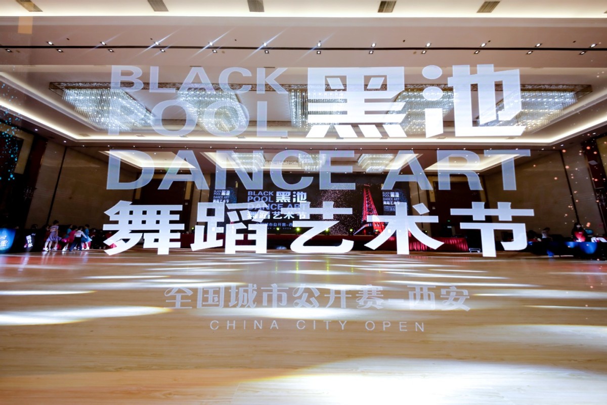 黑池舞蹈艺术节全国城市公开赛10月3日至4日在西安举行