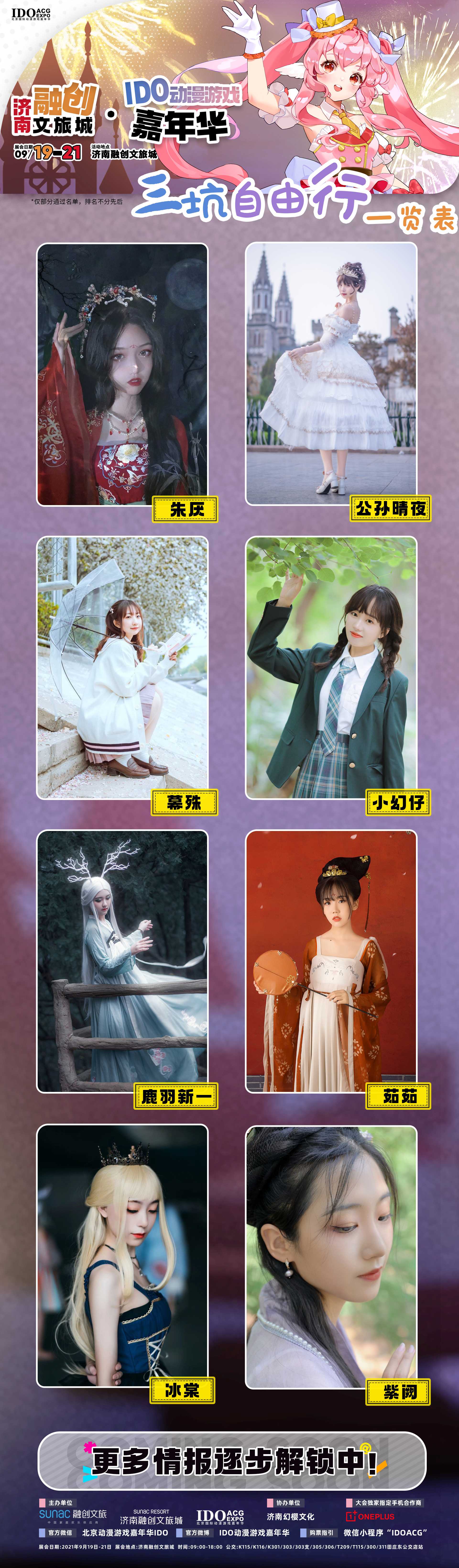 「IDO济南站」惊喜抽奖不断！中秋最燃二次元活动！情报大集结