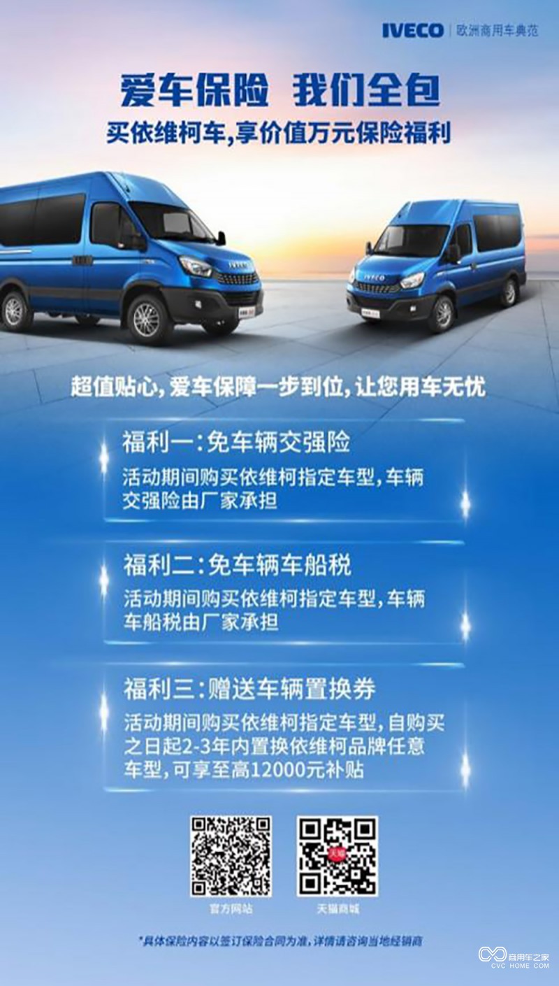 依維柯春季豪禮大放送 購車(chē)即享三重好禮