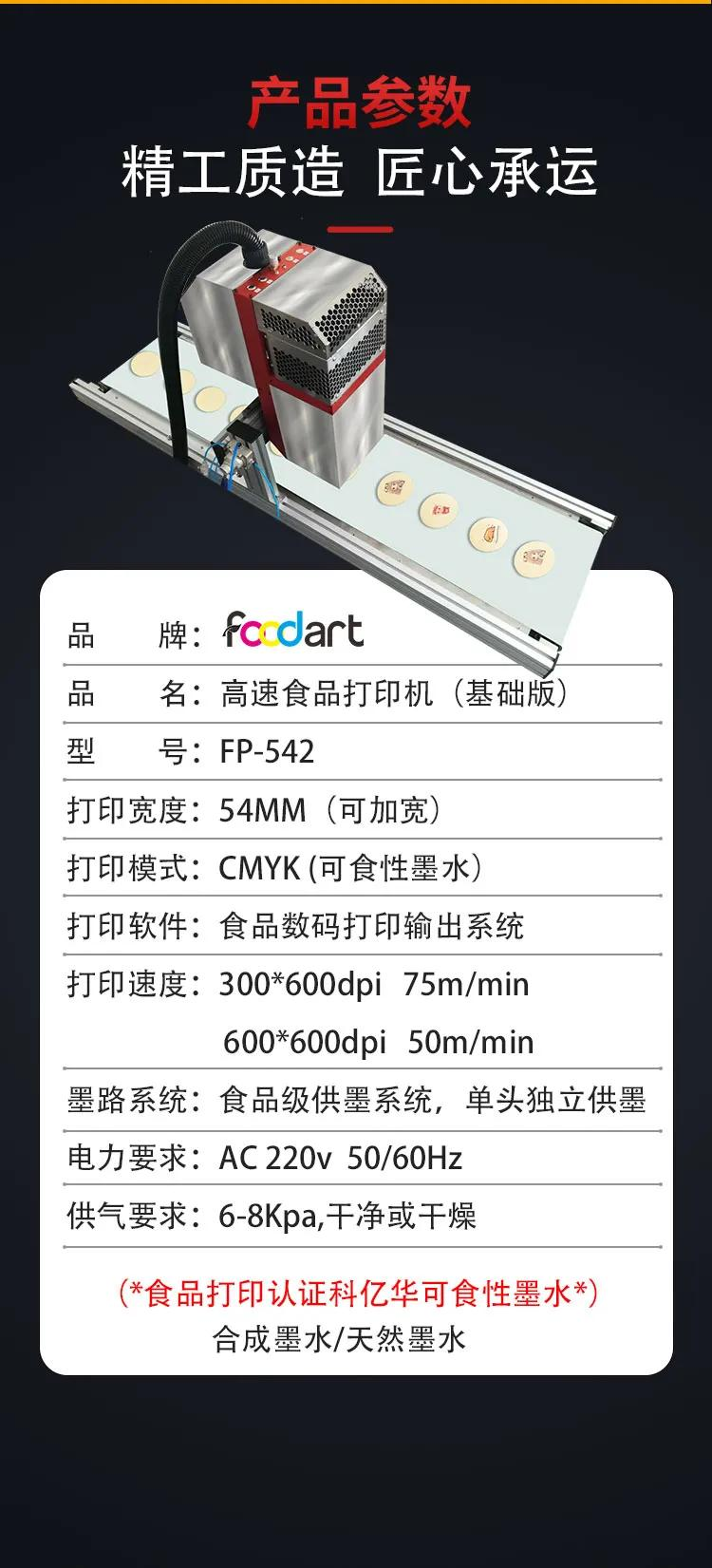 FP-542 高速全彩色食品打印机,饼干、糕点在线切换打印
