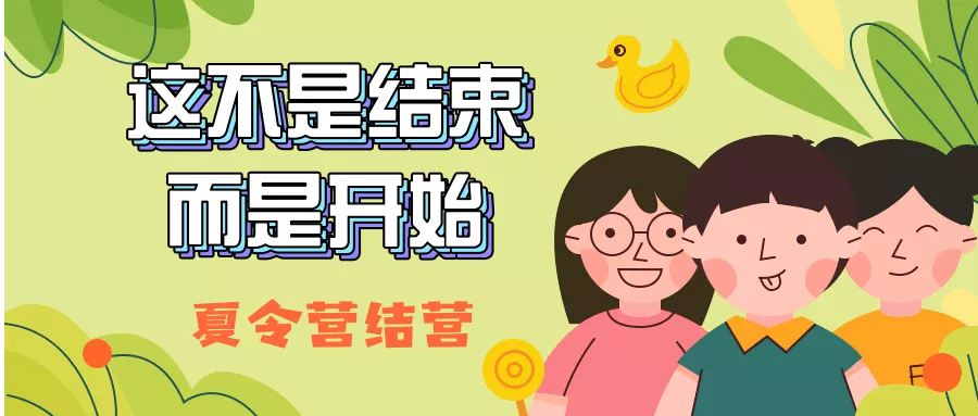 “十天学会一册书”夏令营结营：这不是结束，而是开始