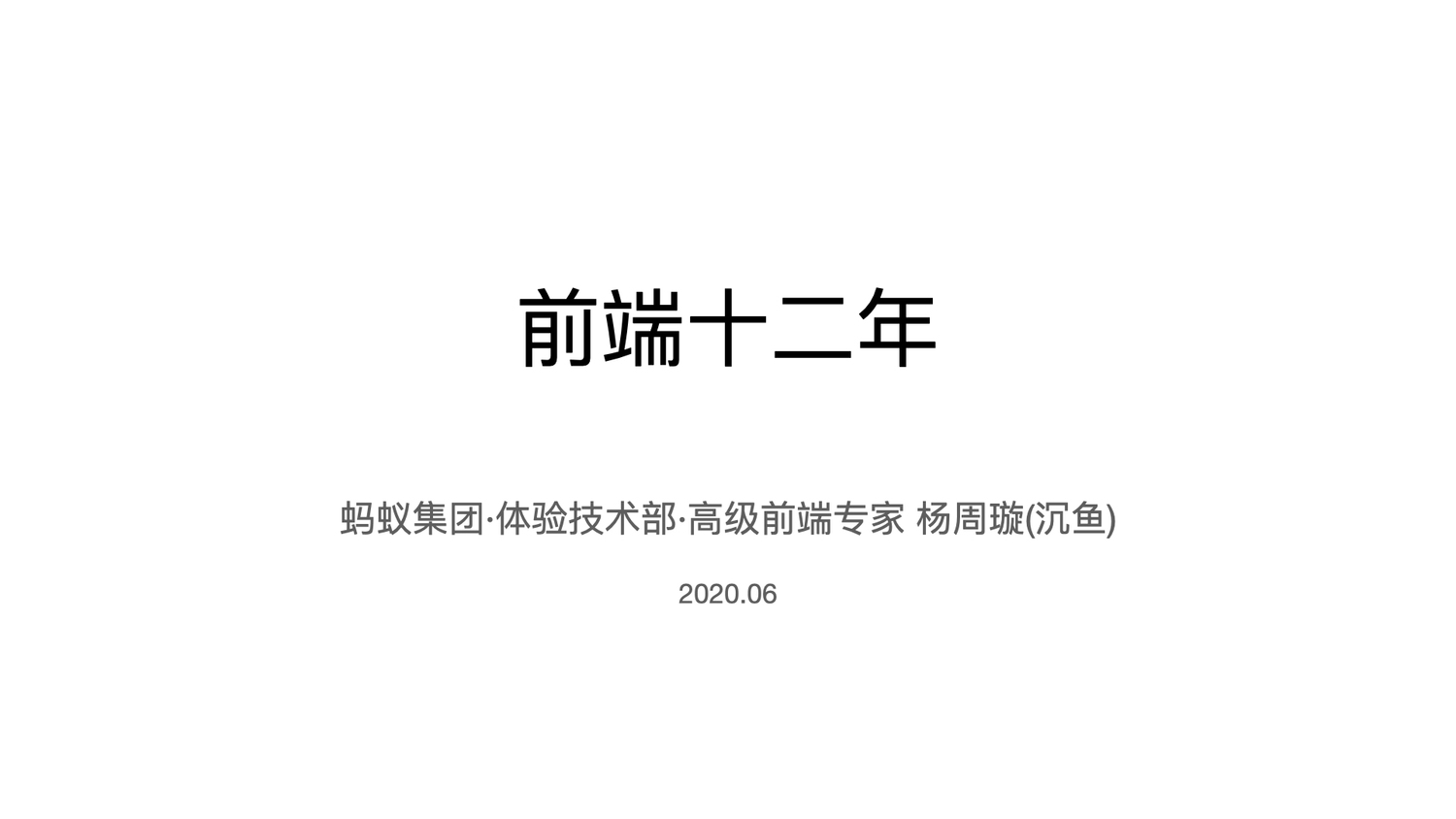 我做前端这 10 多年来的感悟