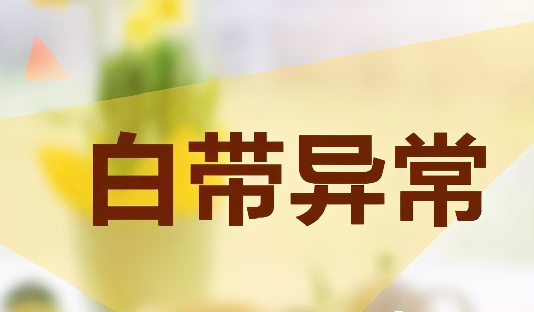 私处总是有发黄异味的分泌物，这是怎么回事？