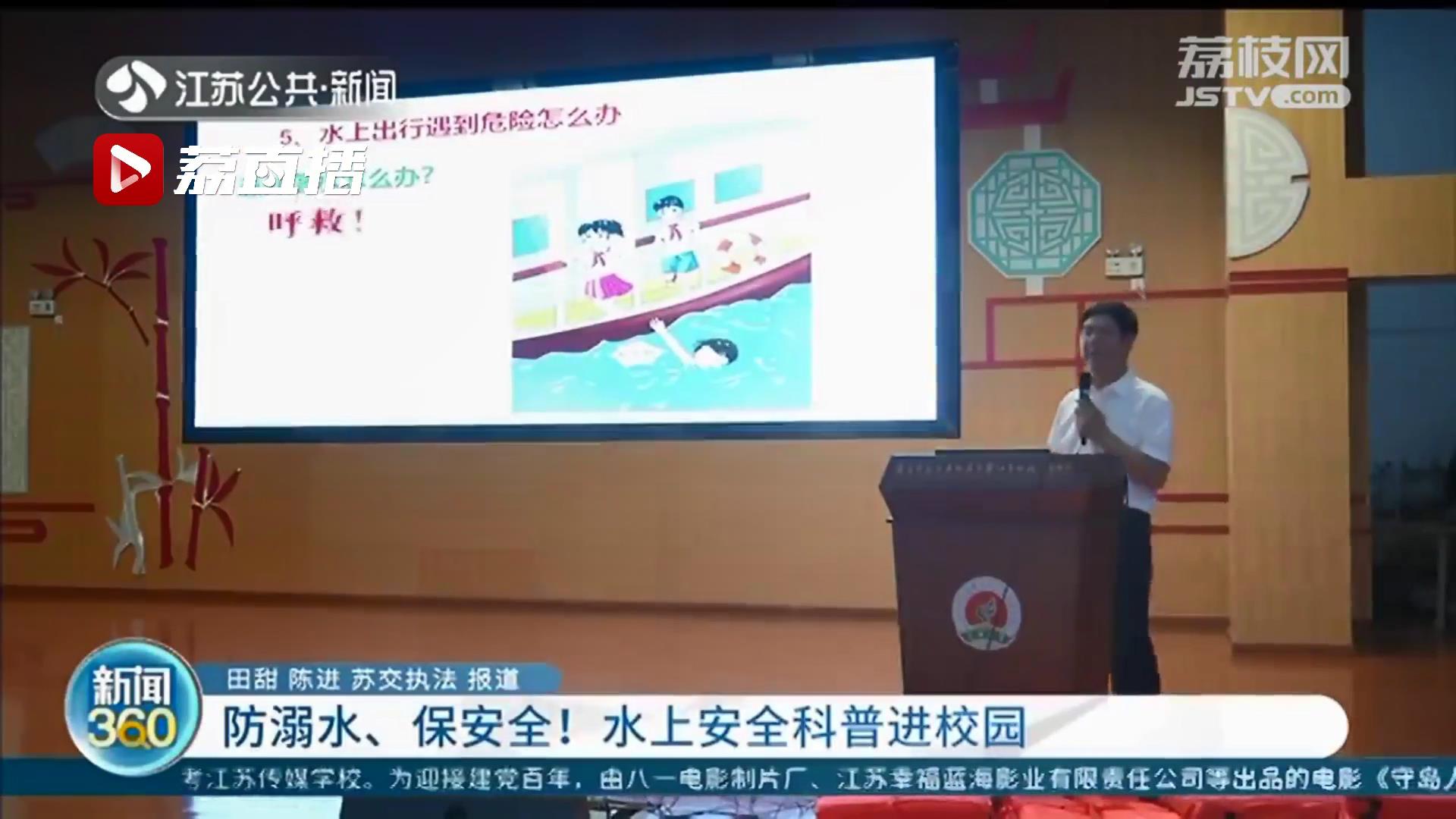 防溺水、保安全！本月起，江苏开展水上安全科普进校园