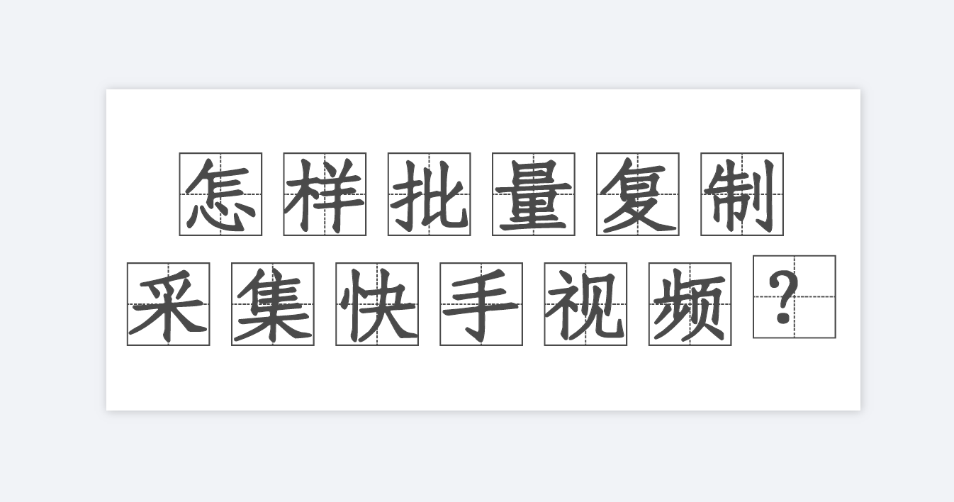 快手里的视频素材用哪个软件采集，新手做自媒体怎么搬运？