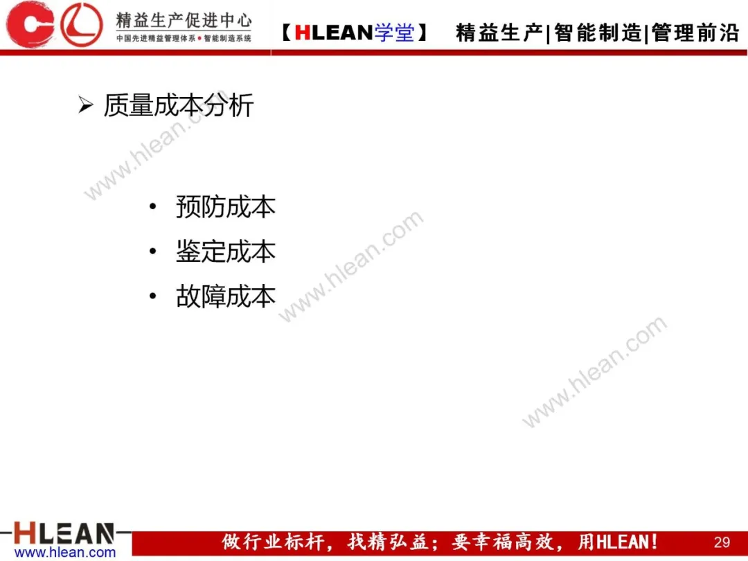 「精益学堂」质量管理与品质控制