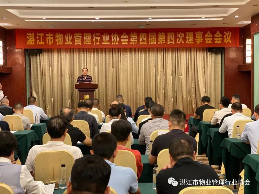 湛江市物业管理行业协会第四届第四次理事会会议顺利召开