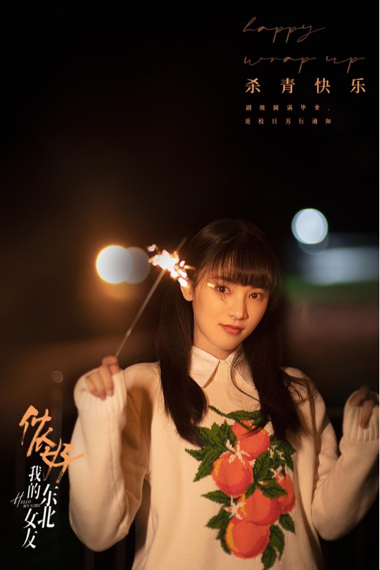 《儂好我的東北女友》殺青！黃燦燦雙馬尾造型活力十足
