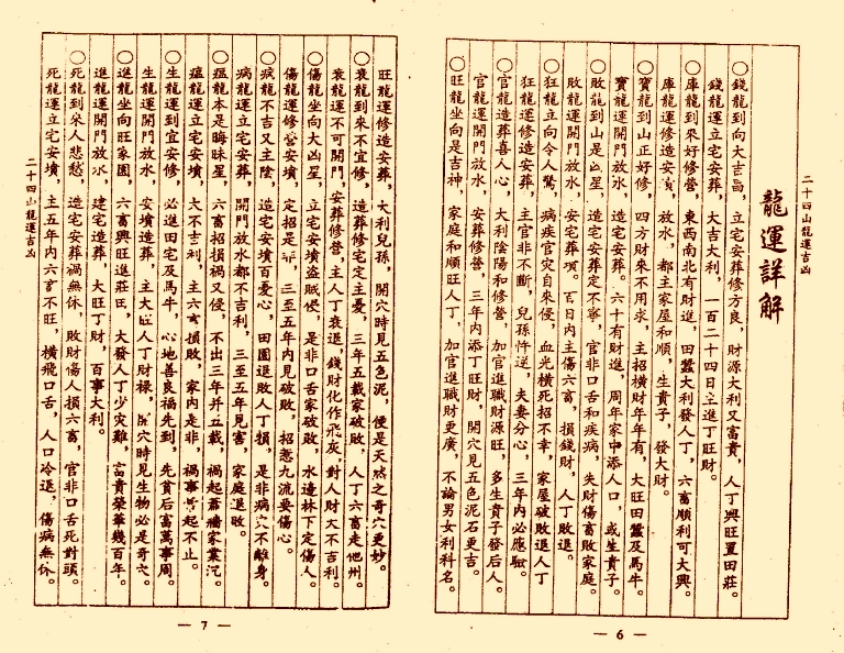 风水古籍刻本《杨公二十四山龙运吉凶》