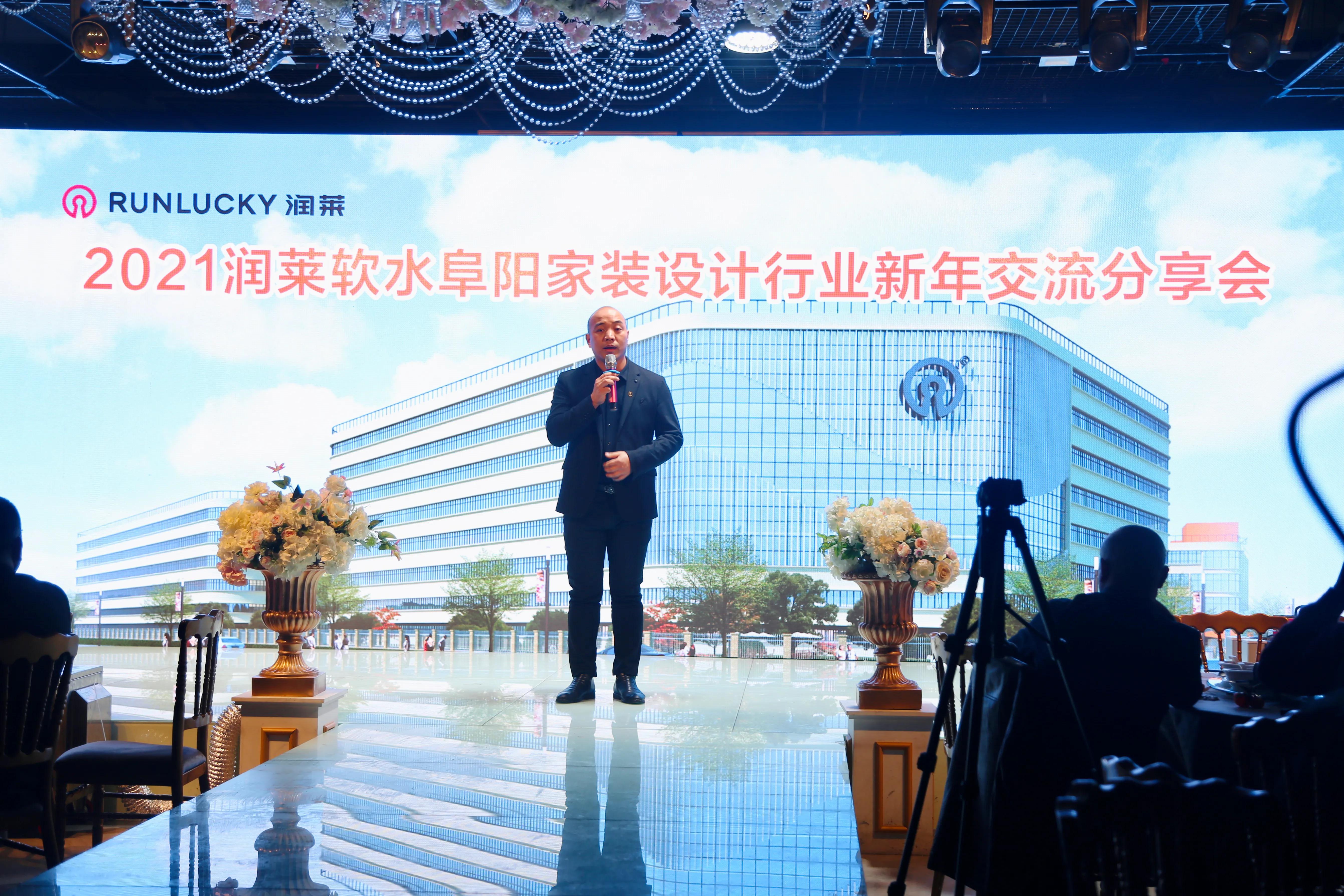 2021潤萊軟水阜陽家裝設(shè)計行業(yè)論壇新年交流會圓滿成功