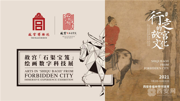 故宫《石渠宝笈》绘画数字科技展西安首展 招募“文化推广小大使”