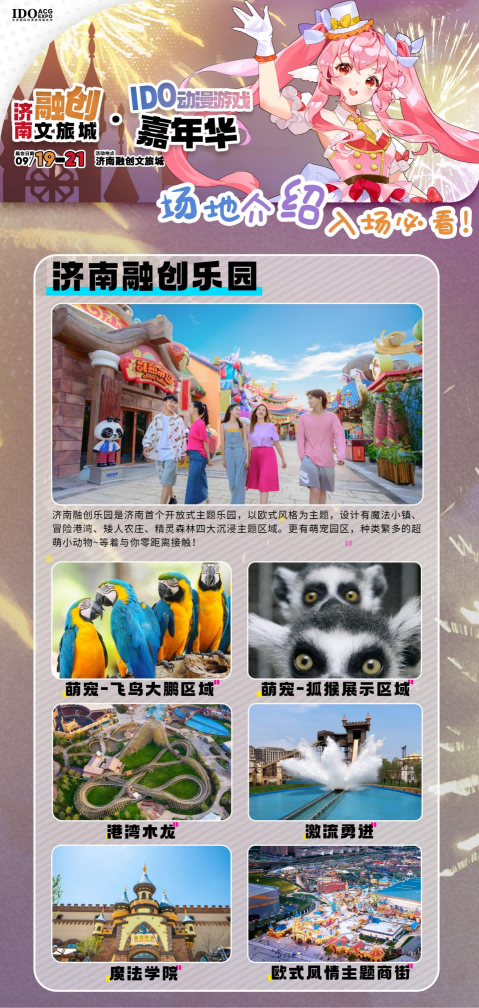 「IDO济南站」惊喜抽奖不断！中秋最燃二次元活动！情报大集结