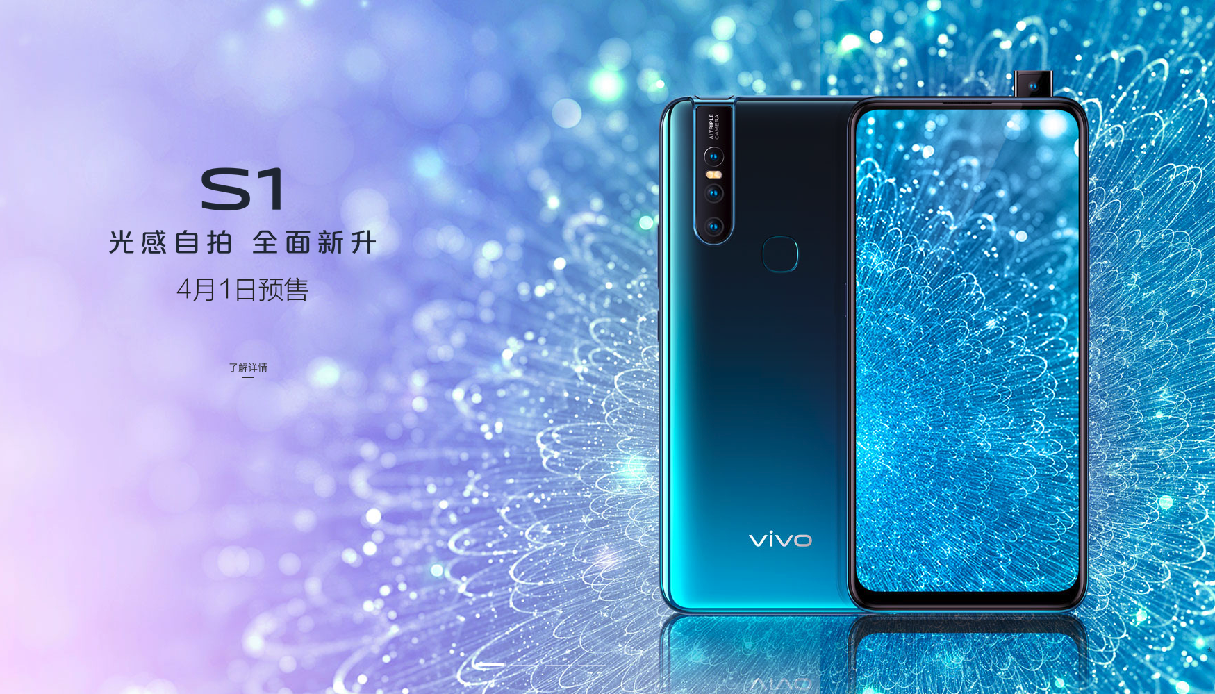 vivo S1来啦：升降摄像头手机上还可以很平价