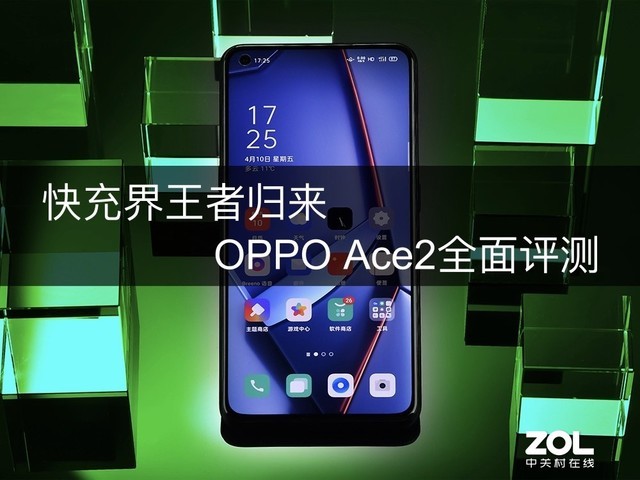 快充界王者归来 OPPO Ace2全面评测