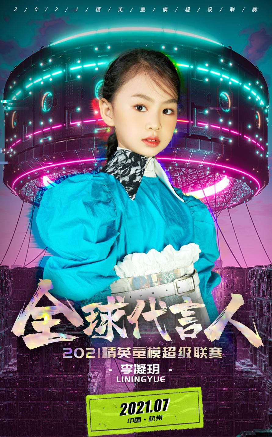 2021精英童模超级联赛全球代言人——李凝玥