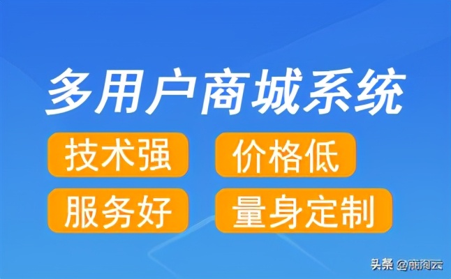 多用户商城系统哪家好？专注大型商城开发