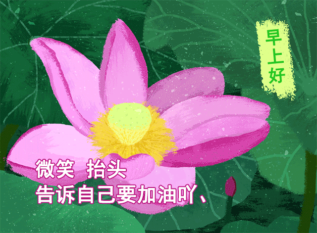 2021最新的早上好图片，最有特色的早上好动图图片