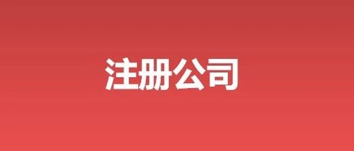 注冊公司找代辦流程，需要提供什么資料？