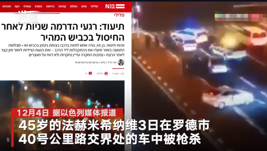 摩萨德指挥官遭枪杀现场曝光？以色列新闻中现“真相”：遇害者是个木匠