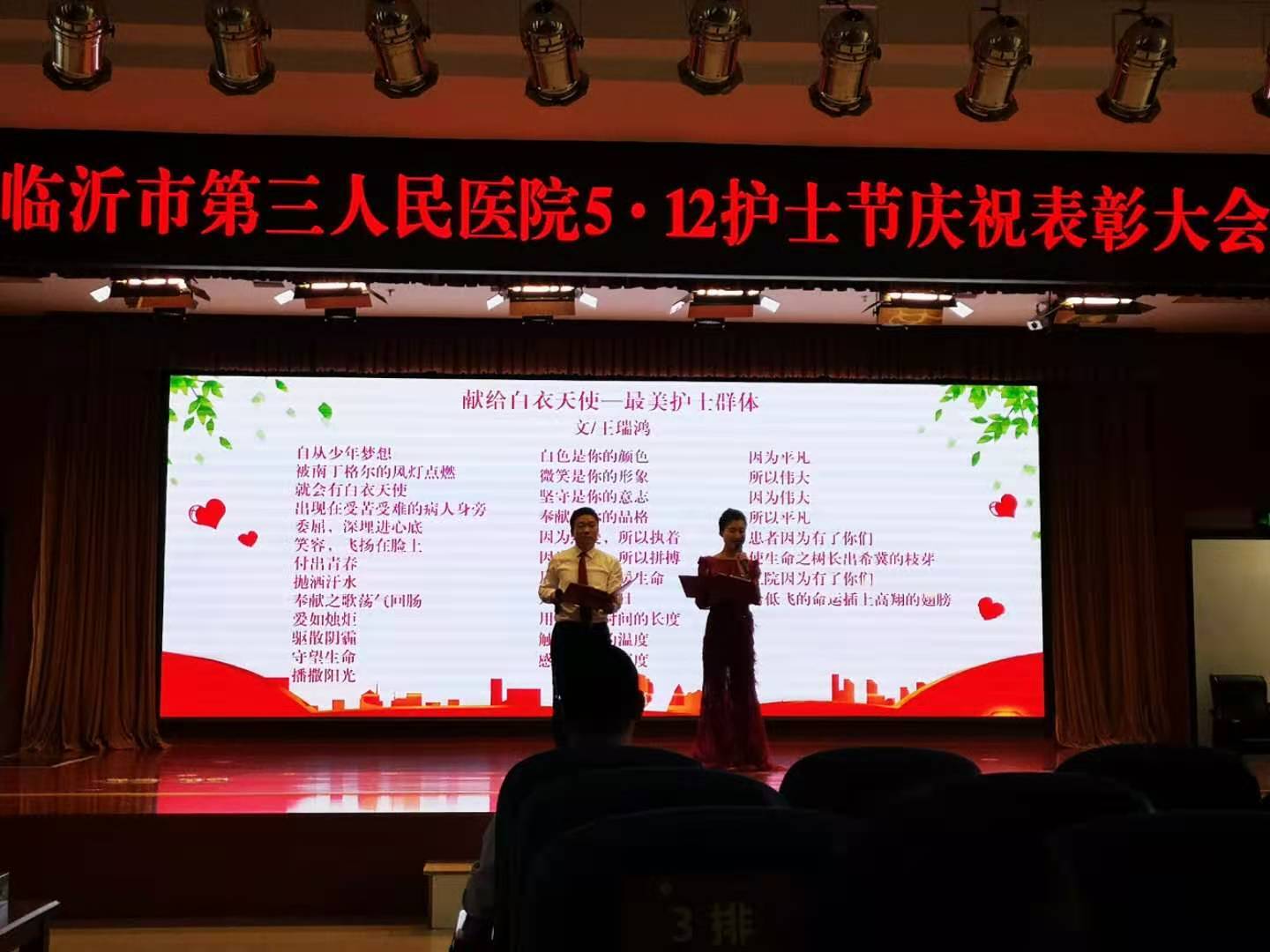 临沂市第三人民医院召开庆祝“5.12”护士节表彰大会